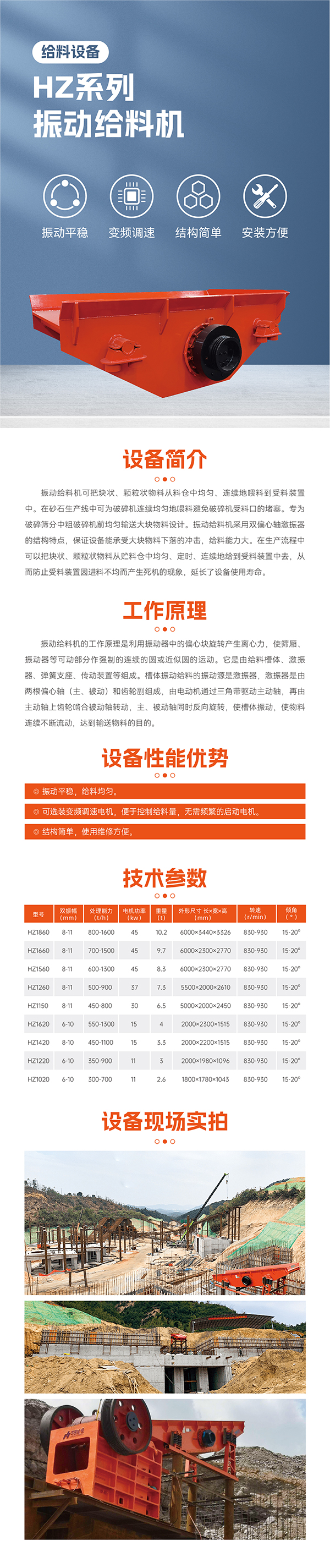 振動平穩，給料均勻。 可選裝變頻調速電機，便于控制；給料量，無需頻繁的啟動電機。  結構簡單，使用維修方便。 最大標準型號HZ1860振動給料機標配45KW電機 雙振幅 8-11mm  重量10.2噸，轉速830-930R/min  安裝傾角 15-20度， 處理量可達800-1600噸  適合大型生產線礦山項目使用一般使用在時產1000-2000噸，此系列振動給料機可根據具體客戶實際需要加大尺寸響應提升給料效率！