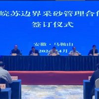 資源共享、信息互通！皖蘇兩省簽訂長(zhǎng)江邊界河段采砂管理合作協(xié)議