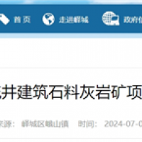 依托現(xiàn)有礦山生產(chǎn)灰?guī)r骨料！山東將新增200萬噸/年砂石線！